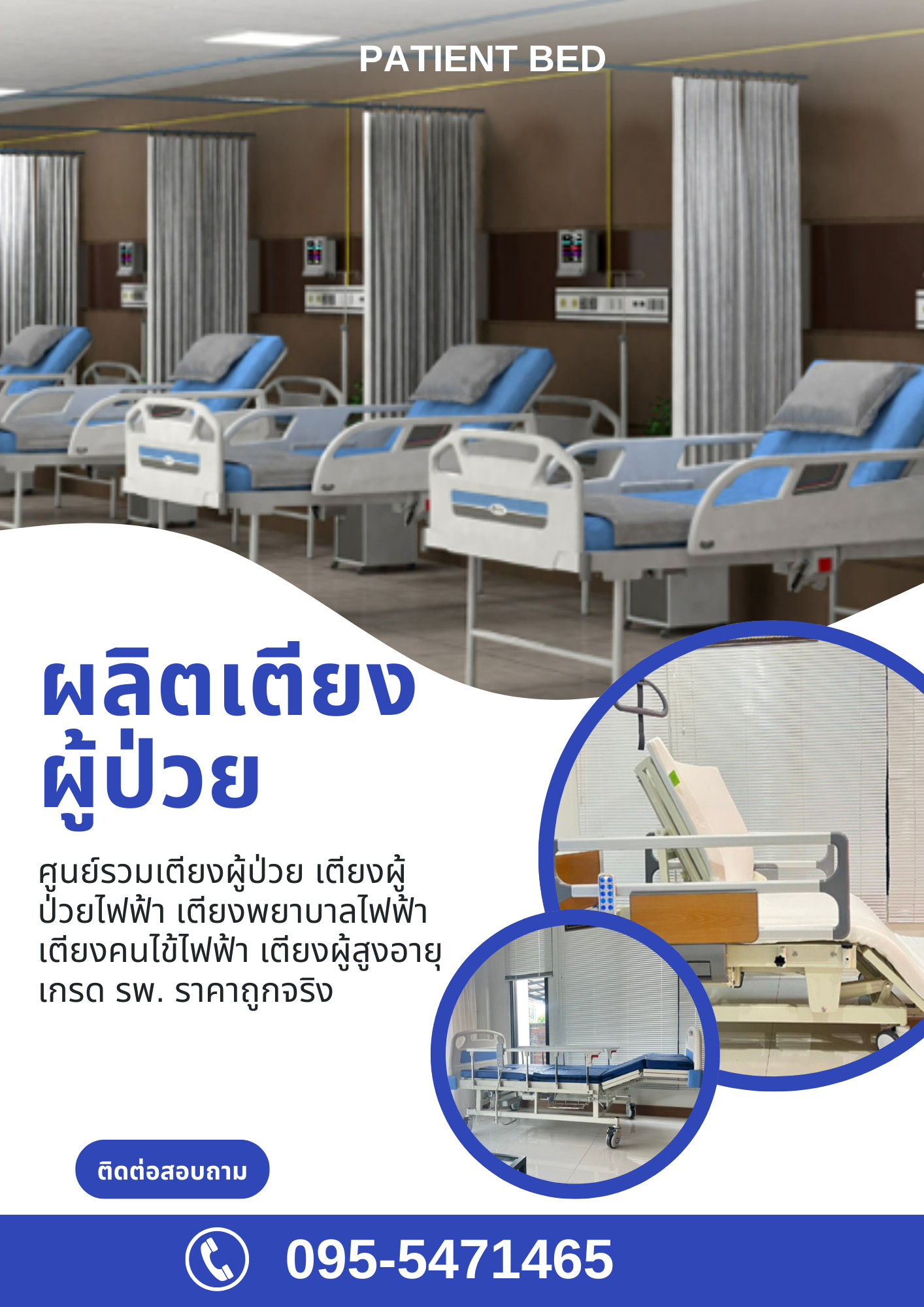 ผลิตเตียงผู้ป่วย และจำหน่ายเตียงผู้ป่วยไฟฟ้า